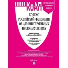 КоАП.Кодекс РФ об админ.правонаруш.(на 25.09.24) с путевод.по судеб.прак+табл