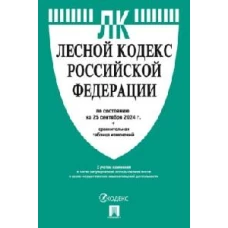 Лесной кодекс РФ (по сост.на 25.09.2024 г.)+сравнительная таблица