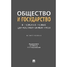 Общество и государство в поисках новых ценностных ориентиров.Монография