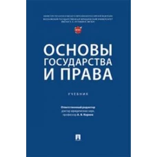 Основы государства и права. Уч