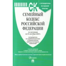 Семейный кодекс РФ (по сост. на 25.08.24г.)+пут.по суд.пр.+ср.табл.изм