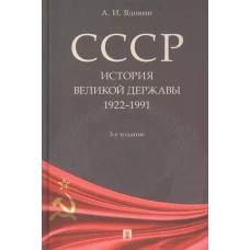 СССР.История великой державы 1922-1991