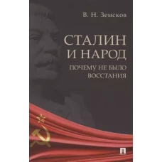 Сталин и народ.Почему не было восстания:монография