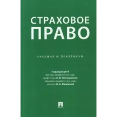 Страховое право. Учебник и практикум