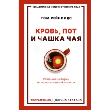 Кровь, пот и чашка чая. Реальные истории из машины скорой помощи