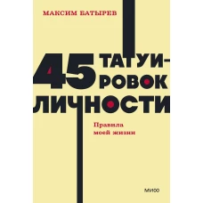 45 татуировок личности. Правила моей жизни. NEON Pocketbooks