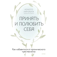 Принять и полюбить себя. Как избавиться от хронического чувства вины