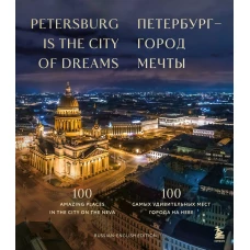 Петербург &mdash; город мечты. 100 самых удивительных мест города на Неве