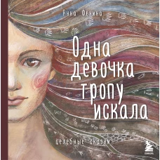 Комплект из 3 предметов: Книги Одна девочка собирала стаю+Одна девочка тропу искала+ Метафорические карты (ИК)