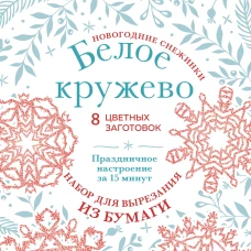 Новогодние снежинки &laquo;Белое кружево&raquo; (200х200 мм набор для вырезания из бумаги 16 стр. в европодвесе)