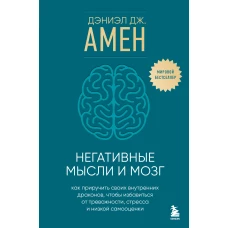 Негативные мысли и мозг. Как приручить своих внутренних драконов чтобы избавиться от тревожности стресса и низкой самооценки