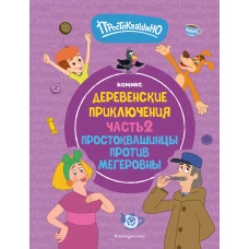 Простоквашино. Деревенские приключения. Часть 2. Простоквашинцы против Мегеровны