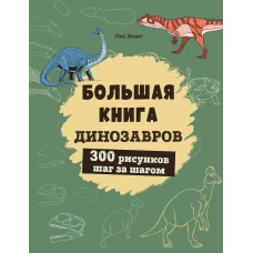 Большая книга динозавров. 300 рисунков шаг за шагом