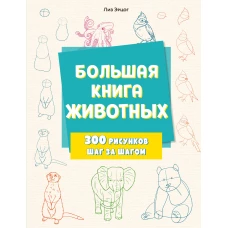 Большая книга животных. 300 рисунков шаг за шагом