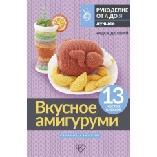 Вкусное амигуруми. Вязание крючком