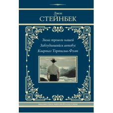 Зима тревоги нашей. Заблудившийся автобус. Квартал Тортилья-Флэт