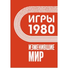 Игры 1980. Изменившие мир