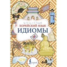 Корейский язык. Идиомы