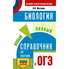 ОГЭ. Биология. Новый полный справочник для подготовки к ОГЭ