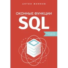 Оконные функции SQL. Анализ данных на практике