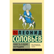 Повесть о Ходже Насреддине