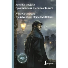 Приключения Шерлока Холмса = The Adventures of Sherlock Holmes