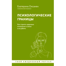 Психологические границы. Как строить здоровые отношения в семье и на работе