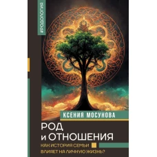 Род и отношения. Как история семьи влияет на личную жизнь?