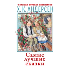 Самые лучшие сказки