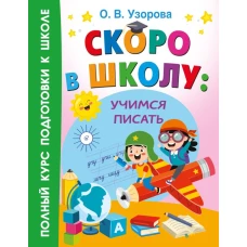 Скоро в школу: учимся писать