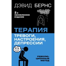 Терапия тревоги настроения депрессии. Новое издание. Революционный метод