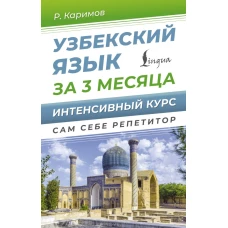 Узбекский язык за 3 месяца. Интенсивный курс