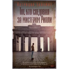 Тот, кто следовал за мистером Рипли