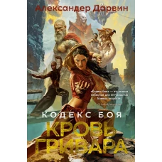 Кодекс боя. Кн. 2. Кровь гривара