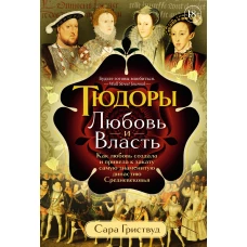 Тюдоры: Любовь и Власть. Как любовь создала и привела к закату самую знаменитую династию Средневековья