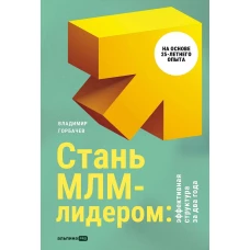 Стань МЛМ-лидером: Эффективная структура за два года