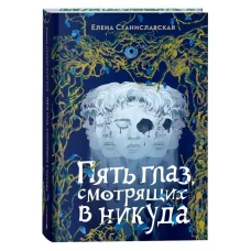 Елена Станиславская. Пять глаз, смотрящих в никуда