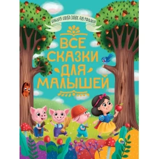 Большая книга сказок для малышей. Все сказки для малышей