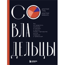 Совладельцы. Как не превратить компанию в поле боя и сделать бизнес-партнерство долгим надежным и прибыльным