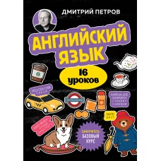 Английский язык 16 уроков. Базовый курс