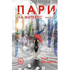 Пари. Книга 2. На интерес