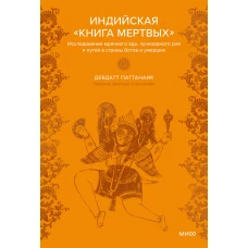 Индийская &laquo;Книга мертвых&raquo;. Исследование мрачного ада лучезарного рая и путей в страны богов и умерших