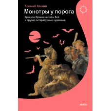 Монстры у порога. Дракула Франкенштейн Вий и другие литературные чудовища