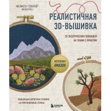 Реалистичная 3D-вышивка. 20 экзотических пейзажей на ткани с принтом