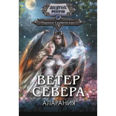 Ветер севера. Аларания