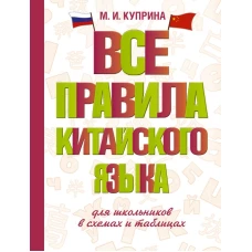 Все правила китайского языка для школьников в схемах и таблицах