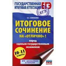 ЕГЭ. Итоговое сочинение на &quot;отлично&quot; перед единым государственным экзаменом