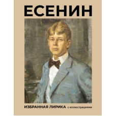 Есенин. Избранная лирика с иллюстрациями