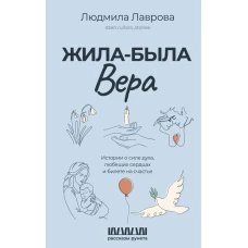 Жила-была Вера. Истории о силе духа любящих сердцах и билете на счастье