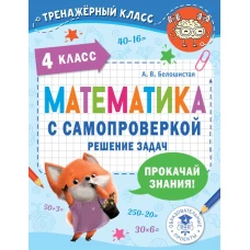 Математика с самопроверкой. Решение задач. 4 класс.